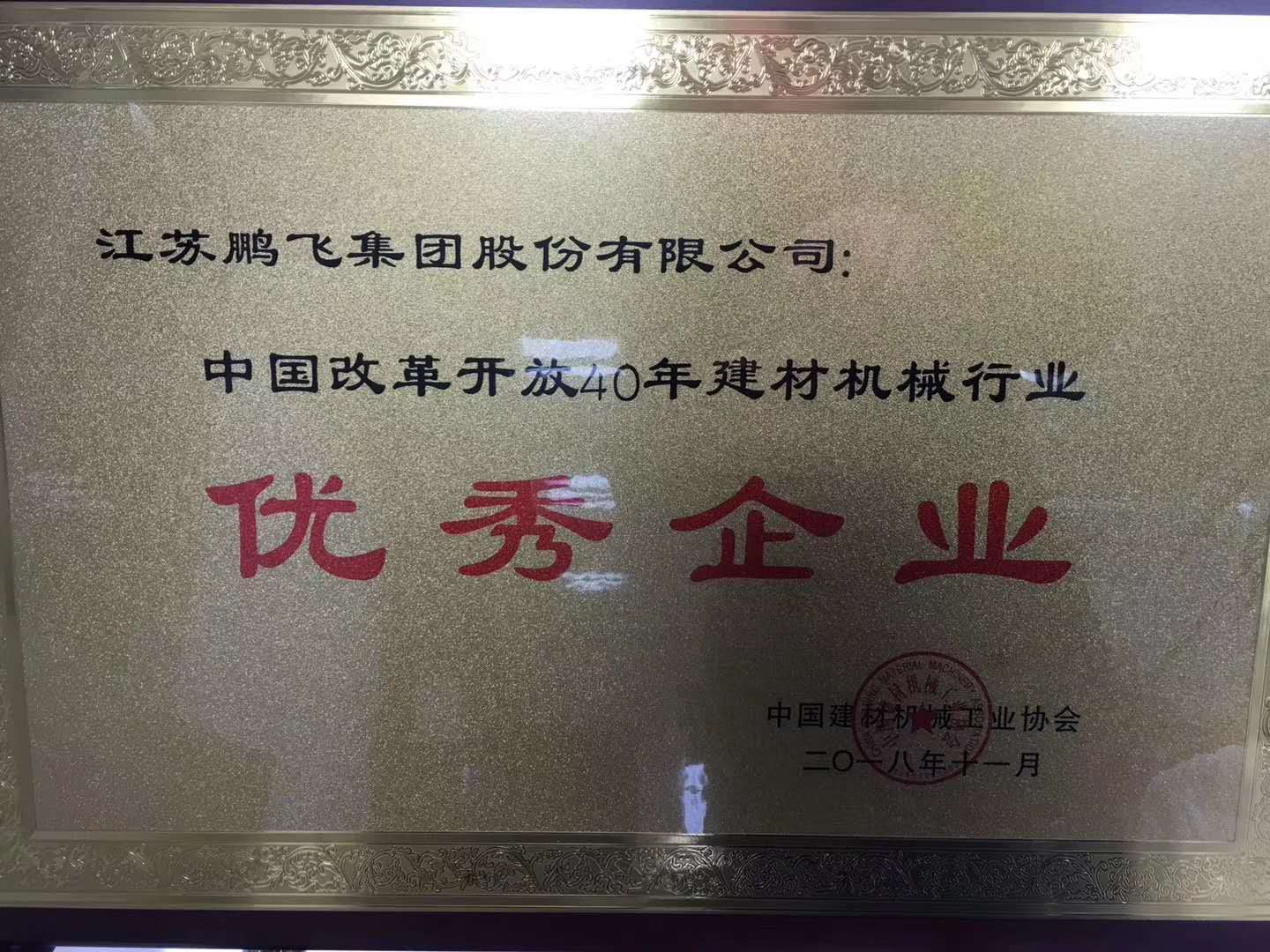 中國(guó)改革開(kāi)放40年建材機(jī)械行業(yè)優(yōu)秀企業(yè)